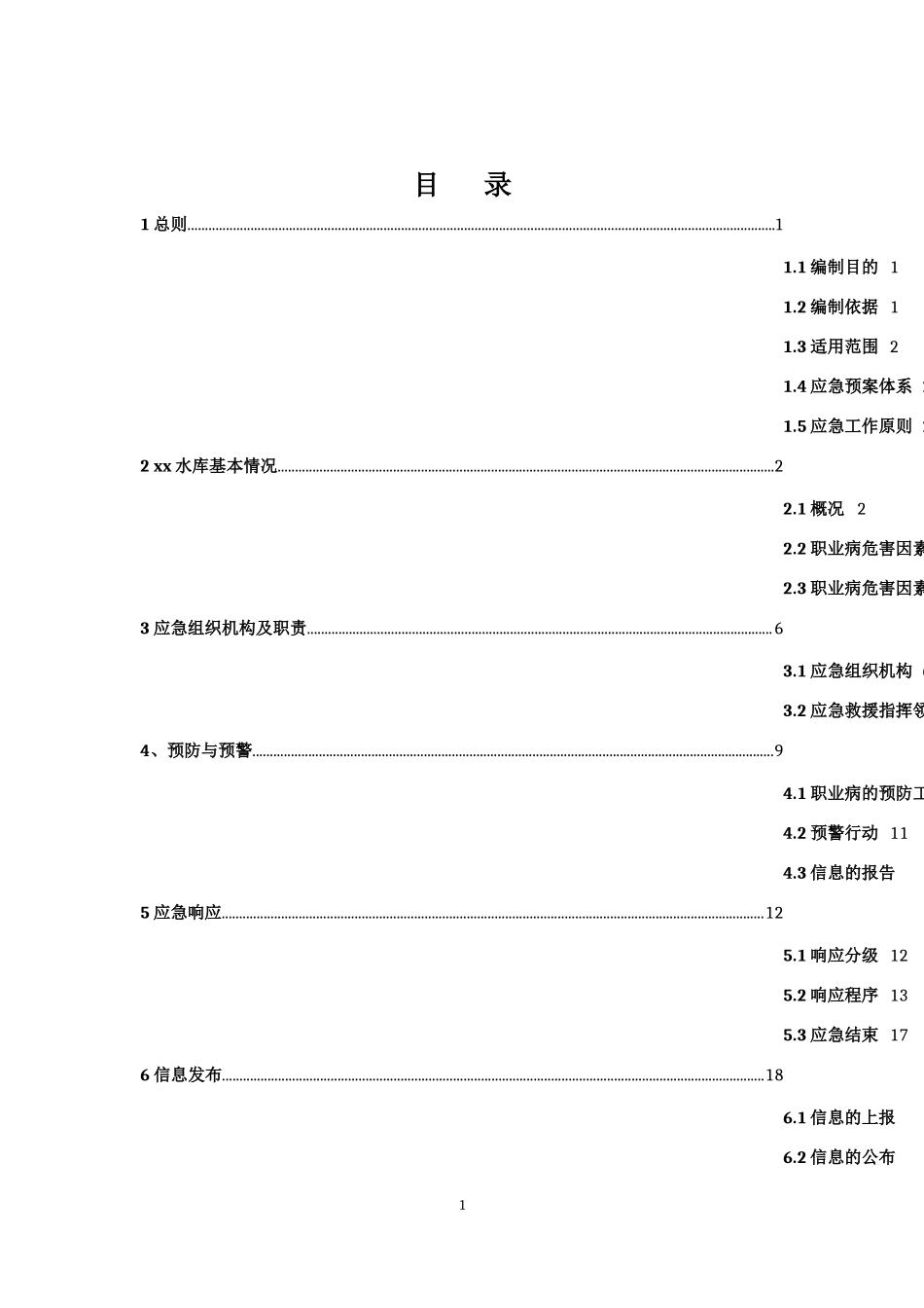 xx水库工程建设职业病危害事故应急救援预案.docx_第2页