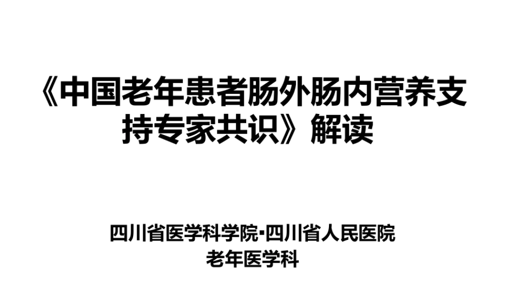 《中国老年患者肠外肠内营养支持专家共识》解读.pptx