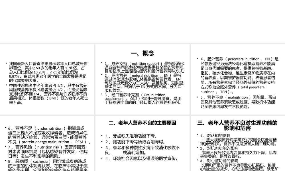 《中国老年患者肠外肠内营养支持专家共识》解读.pptx