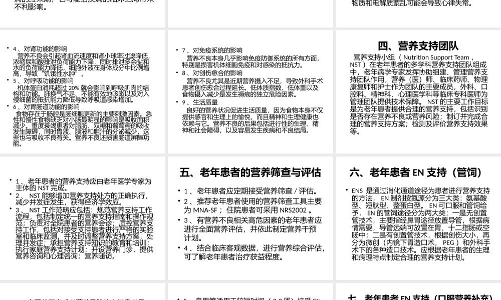 《中国老年患者肠外肠内营养支持专家共识》解读.pptx
