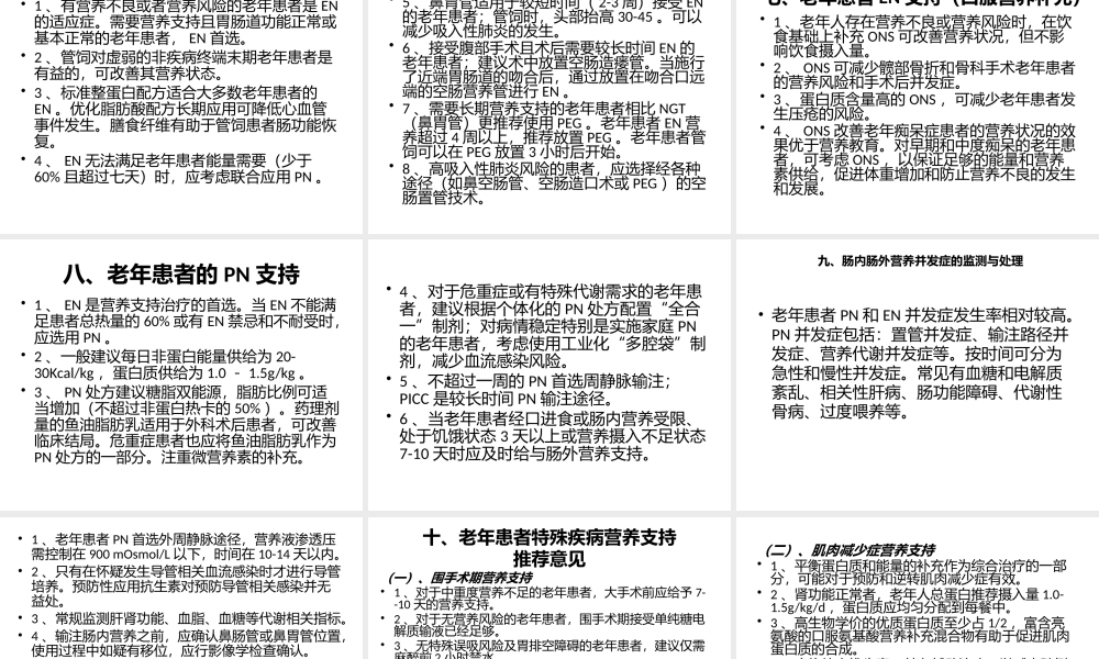 《中国老年患者肠外肠内营养支持专家共识》解读.pptx