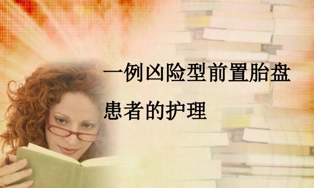 一例凶险型患者的查房.ppt