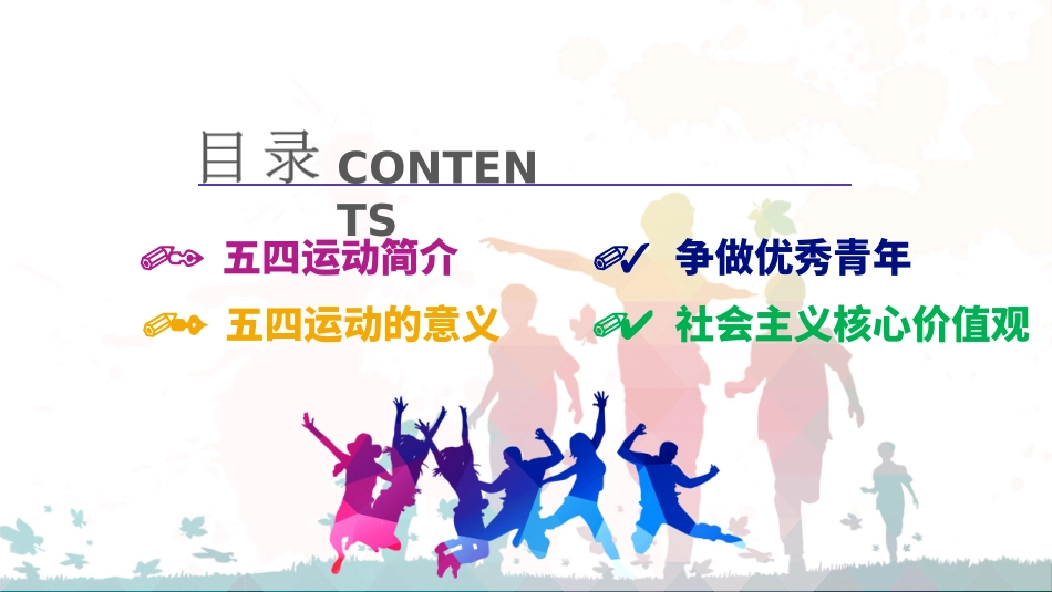 五四精神主题班会ppt.ppt_第2页