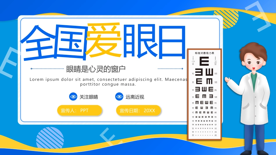 全国爱眼日护眼宣传PPT模板.pptx_第1页