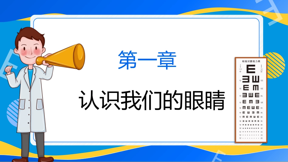 全国爱眼日护眼宣传PPT模板.pptx_第3页