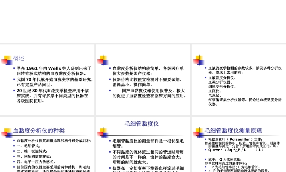 LG-R-80A-全自动血液粘度仪测试原理.ppt
