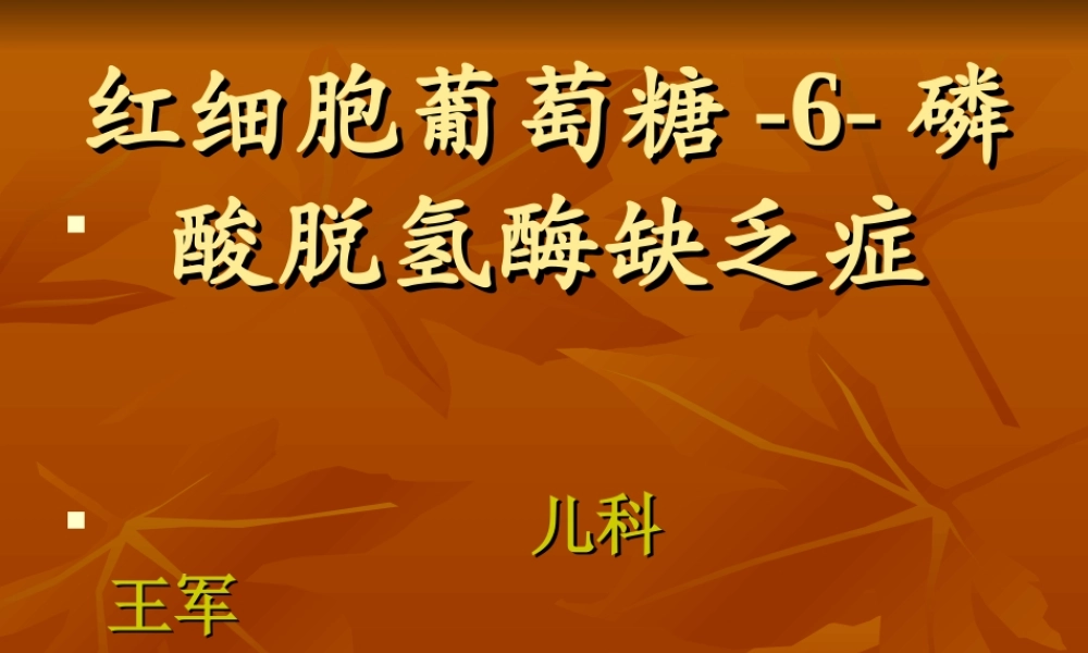 G-6-PD缺乏症.ppt