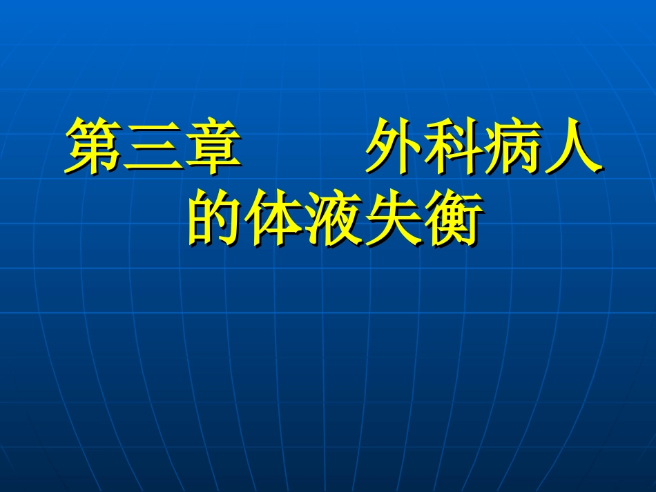 外科病人体液失调.ppt.ppt_第1页