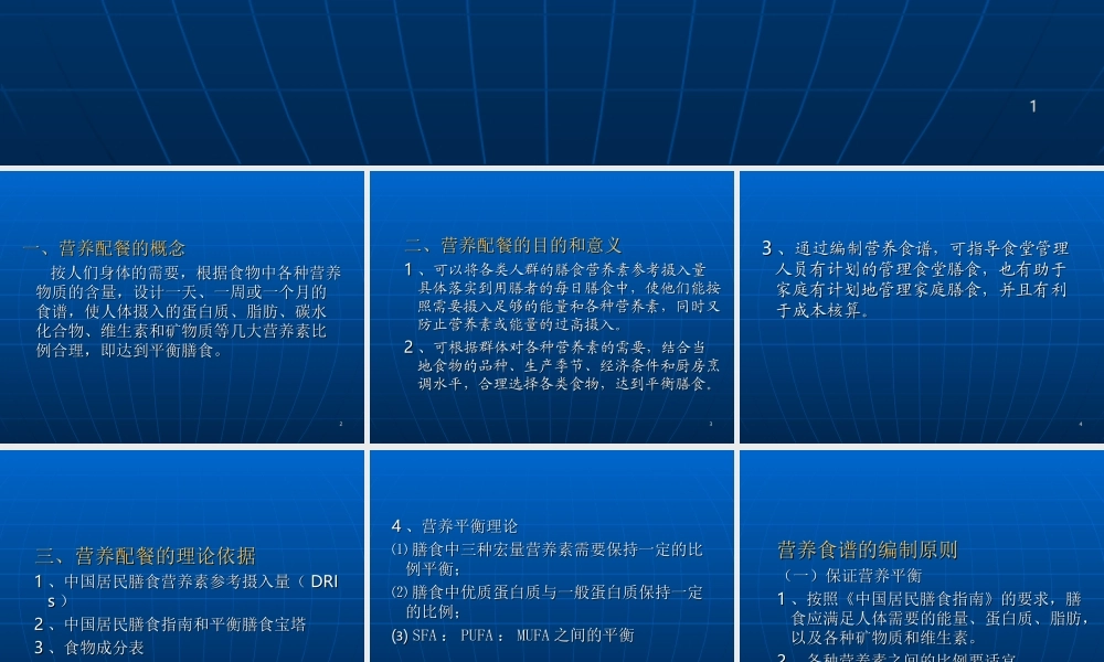 《营养配餐与食谱编制》-ppt文件.ppt