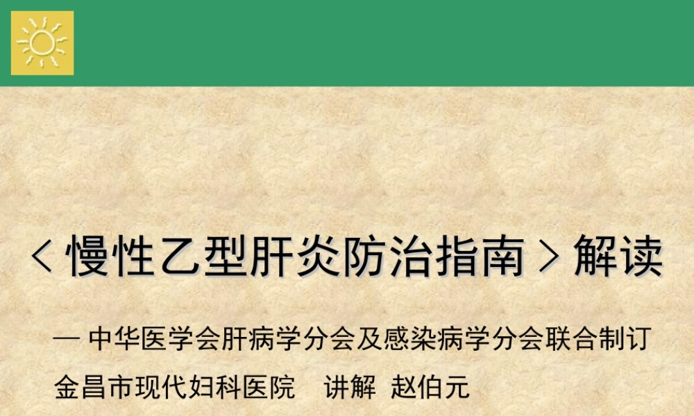 《慢性乙型肝炎防治指南》解读(2).ppt