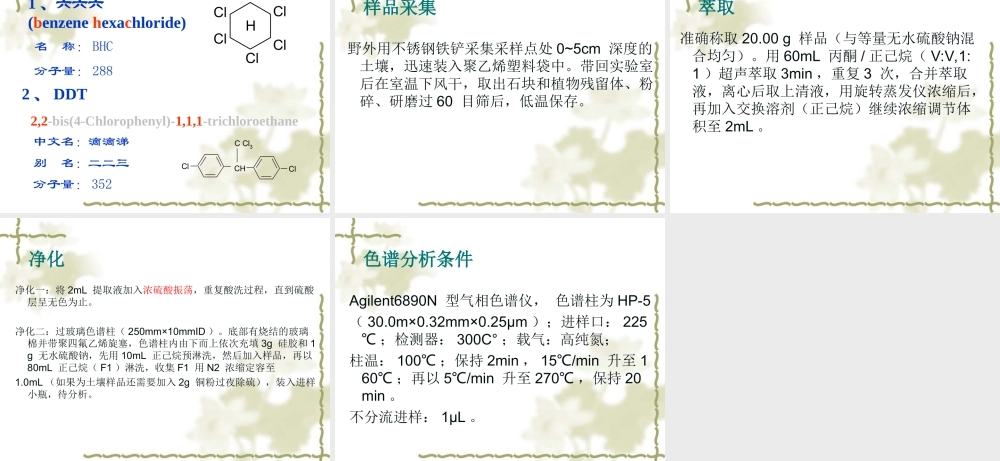 【PPT】食品中农药残留的测定(精).ppt