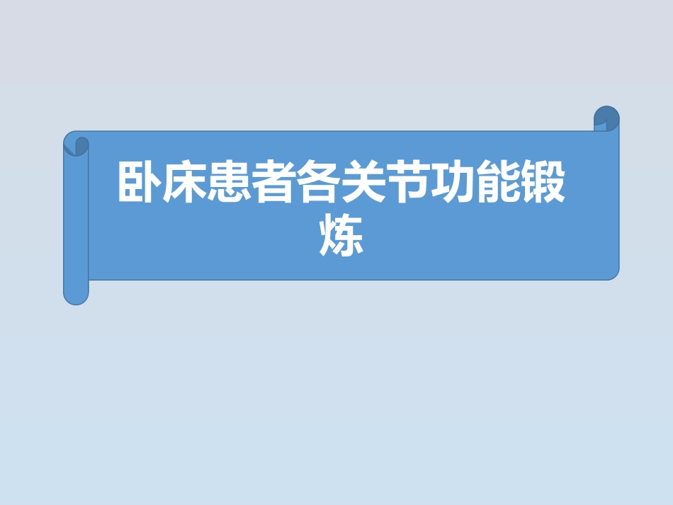 卧床患者各关节功能锻炼.ppt_第1页