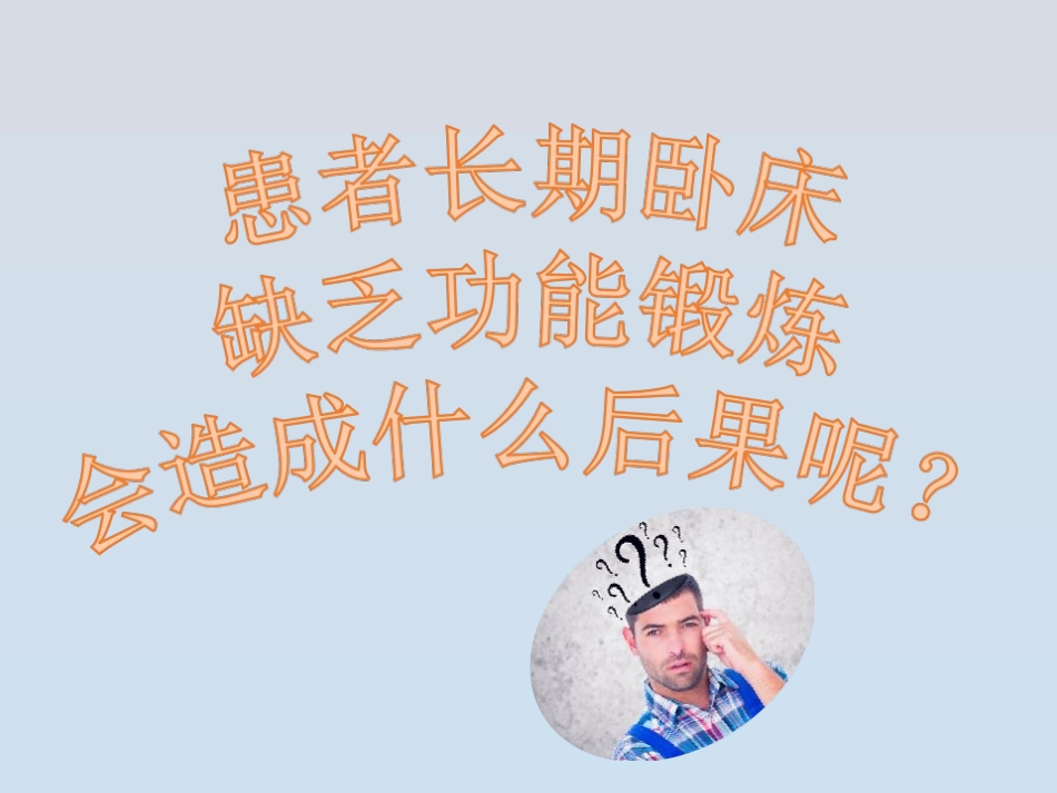 卧床患者各关节功能锻炼.ppt_第2页