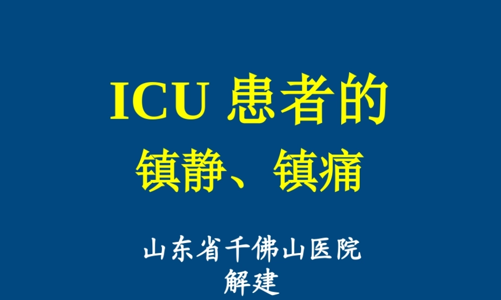 ICU患者的镇静镇痛问题详解.ppt