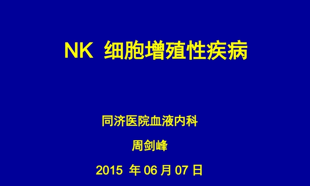 NKT细胞淋巴瘤周剑峰.ppt