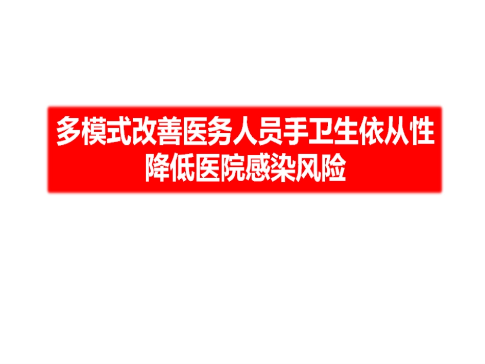 修改如何从多模式改善医务人员手卫生的依从性.ppt_第1页