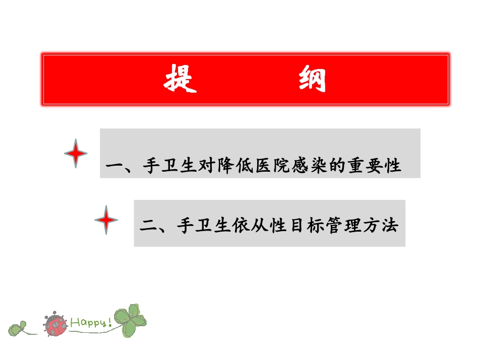 修改如何从多模式改善医务人员手卫生的依从性.ppt_第2页