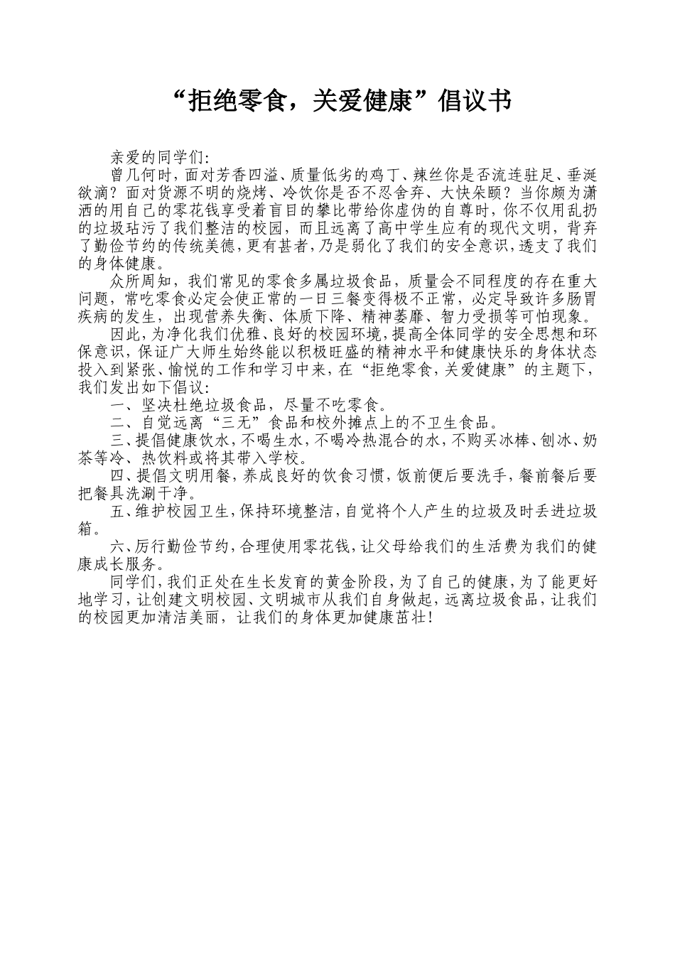 “拒绝零食-关爱健康”倡议书.doc_第1页