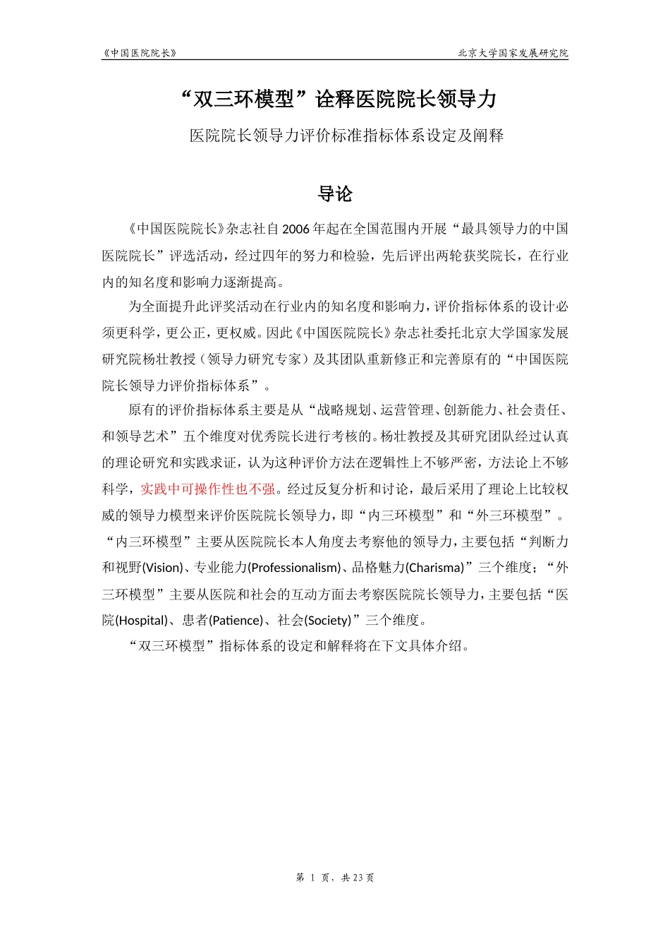 “双三环模型”诠释医院院长领导力.doc_第1页