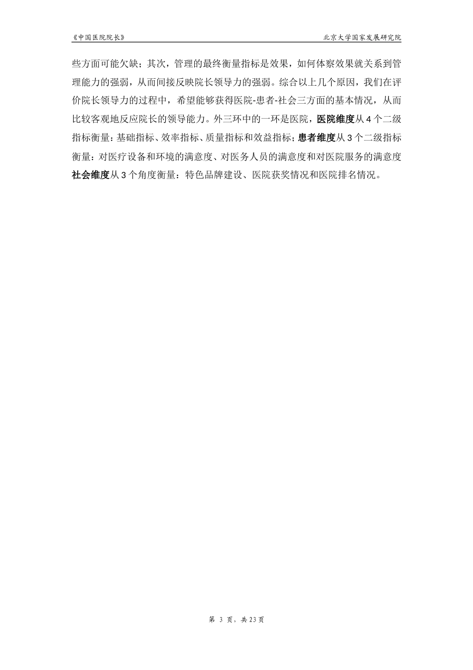 “双三环模型”诠释医院院长领导力.doc_第3页