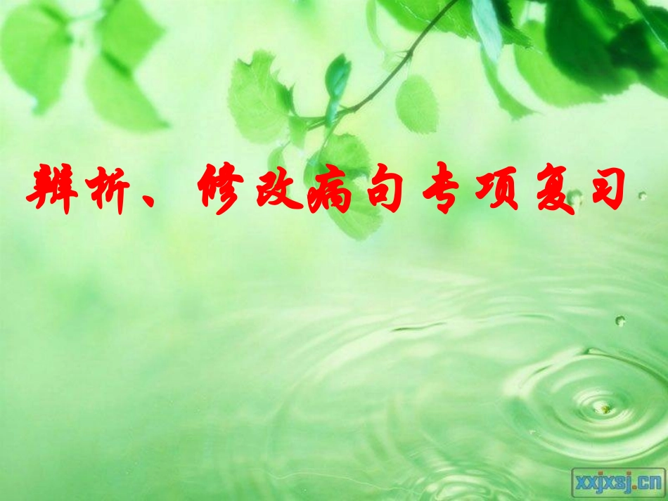 修改病句大全.ppt_第2页