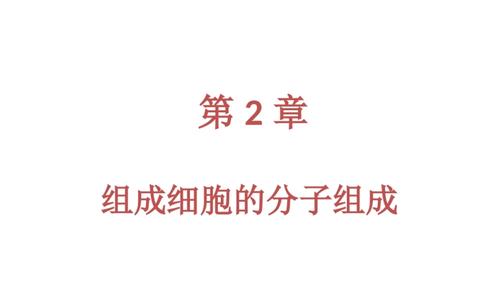 一轮复习第二章细胞的分子组成ppt.ppt