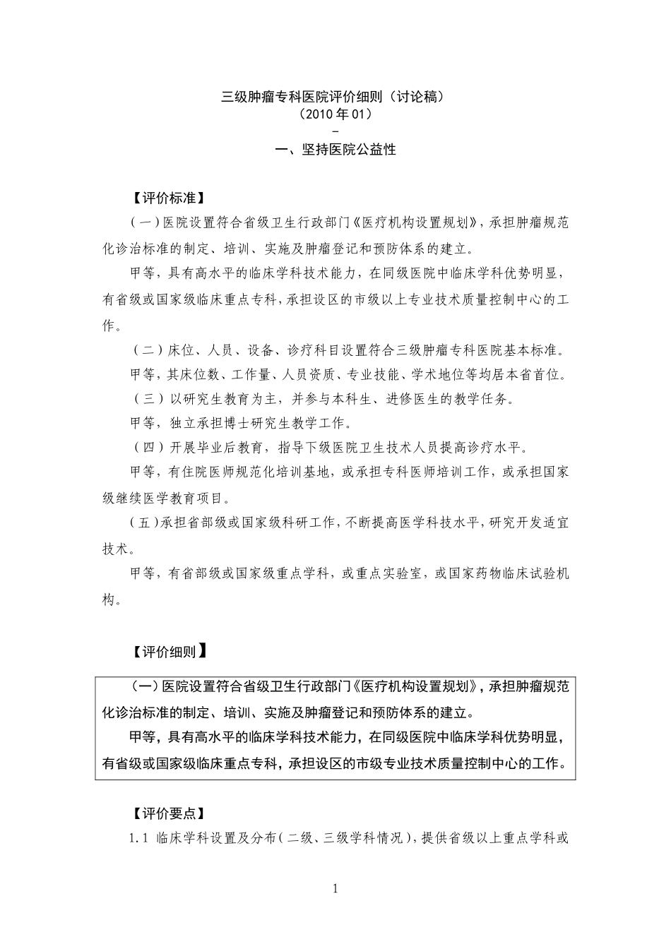 三级医院评审实施细则.doc_第1页