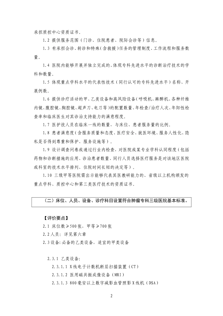 三级医院评审实施细则.doc_第2页