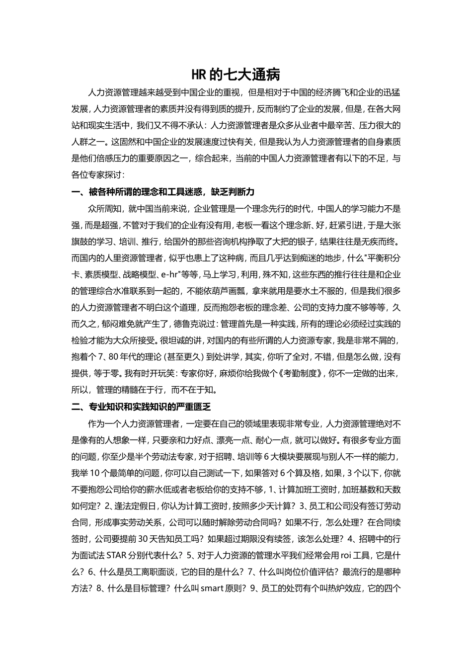 HR的七大通病模板.doc_第1页