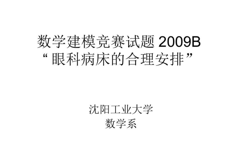“眼科病床合理安排”.ppt