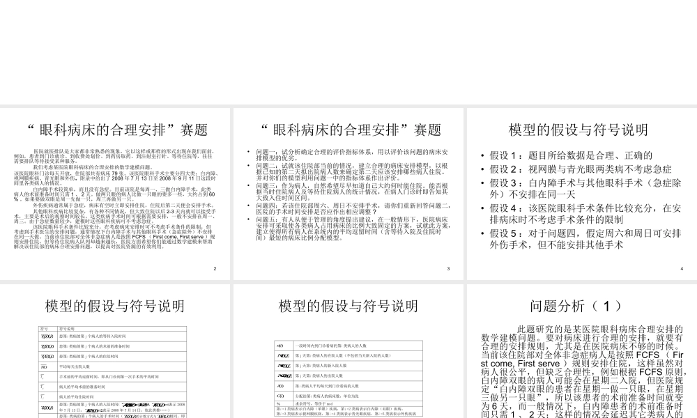 “眼科病床合理安排”.ppt