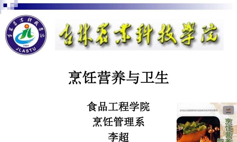 《烹饪营养与卫生》第十二讲-豆类及制品与蔬果的营养价值.ppt