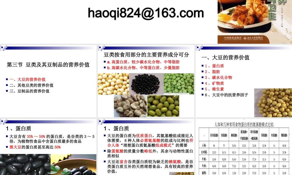 《烹饪营养与卫生》第十二讲-豆类及制品与蔬果的营养价值.ppt