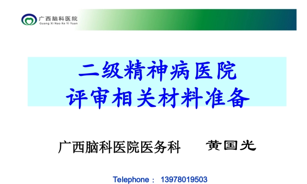 三级精神病医院评审标准2011年版实施细则-医院等级评审系统.ppt