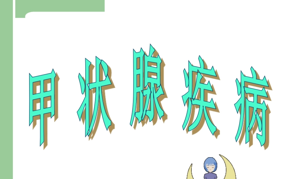 一单纯性甲状腺肿.ppt