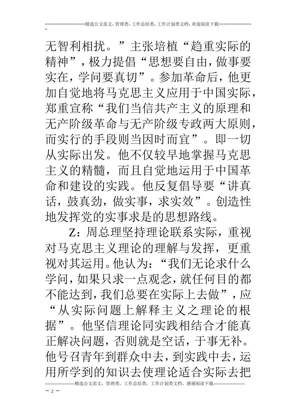 “周总理八大精神”主题班会主持稿之：求是精神.doc_第2页
