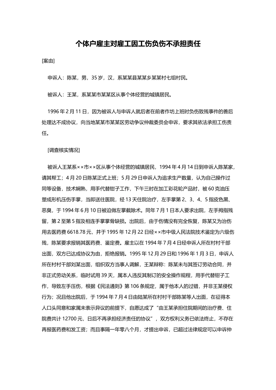 个体户雇主对雇工因工伤负伤不承担责任.docx_第1页