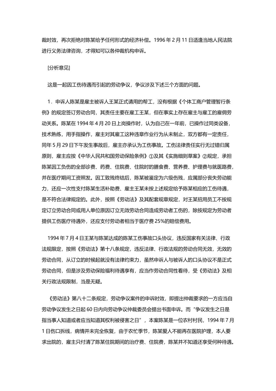 个体户雇主对雇工因工伤负伤不承担责任.docx_第2页