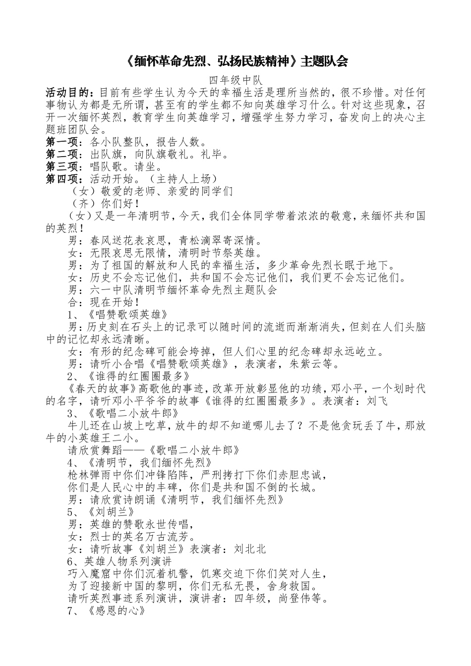 《缅怀革命先烈、弘扬民族精神》主题队会.doc_第1页
