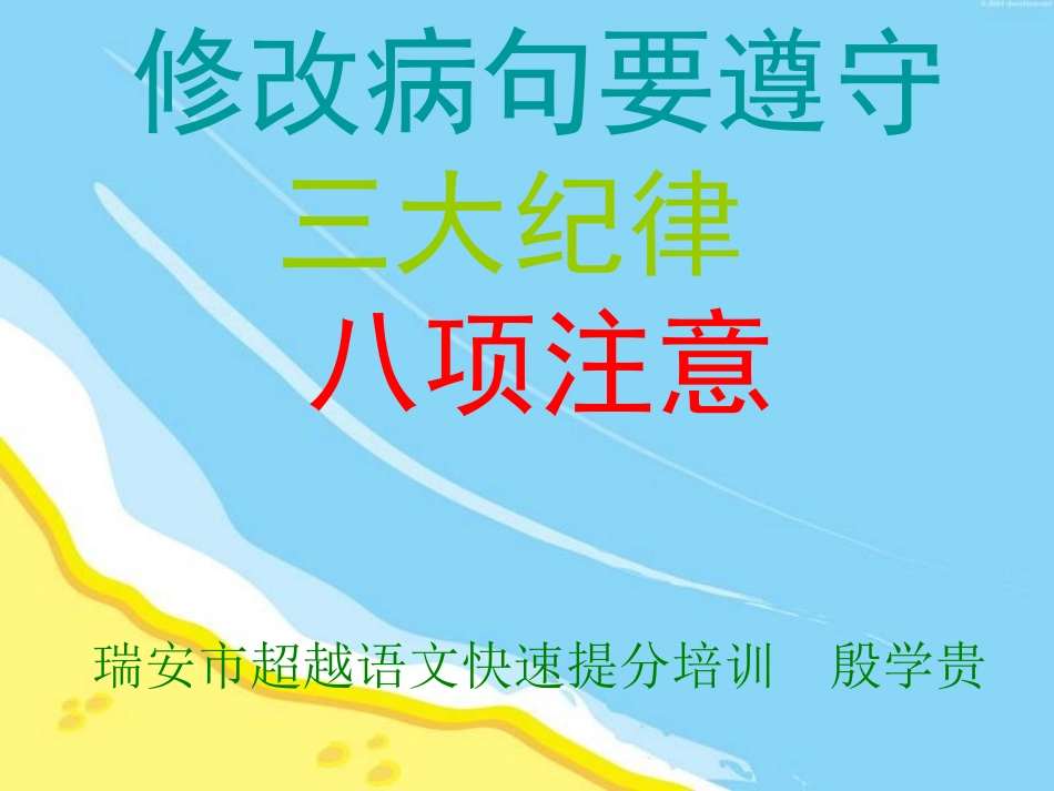 修改病句要遵守“三大纪律-八项注意”.ppt_第1页