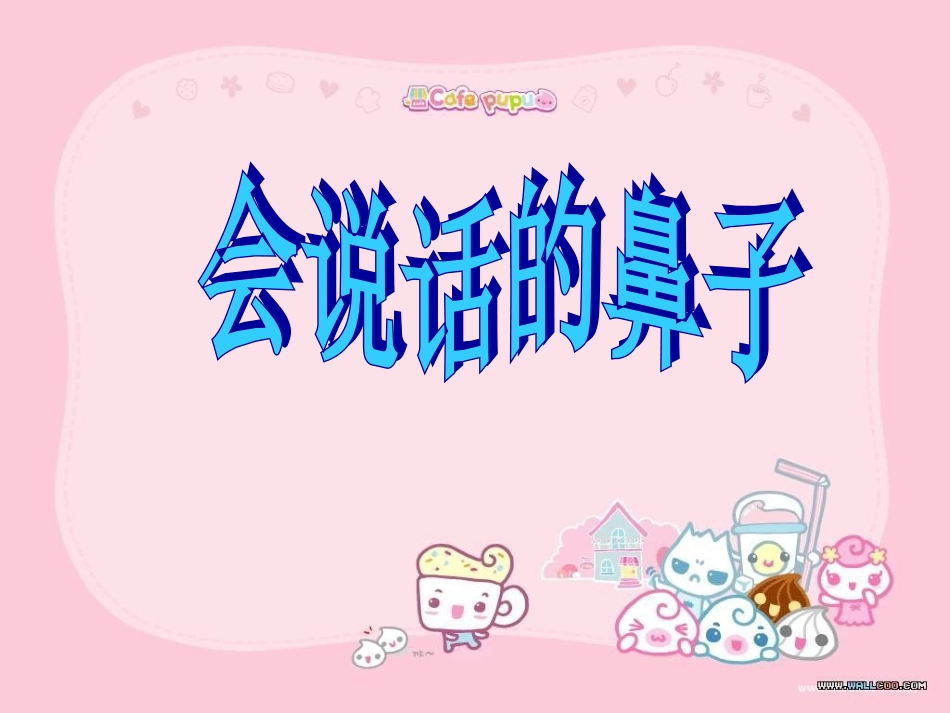 小学综合实践会说话的鼻子(一二年级.ppt_第1页