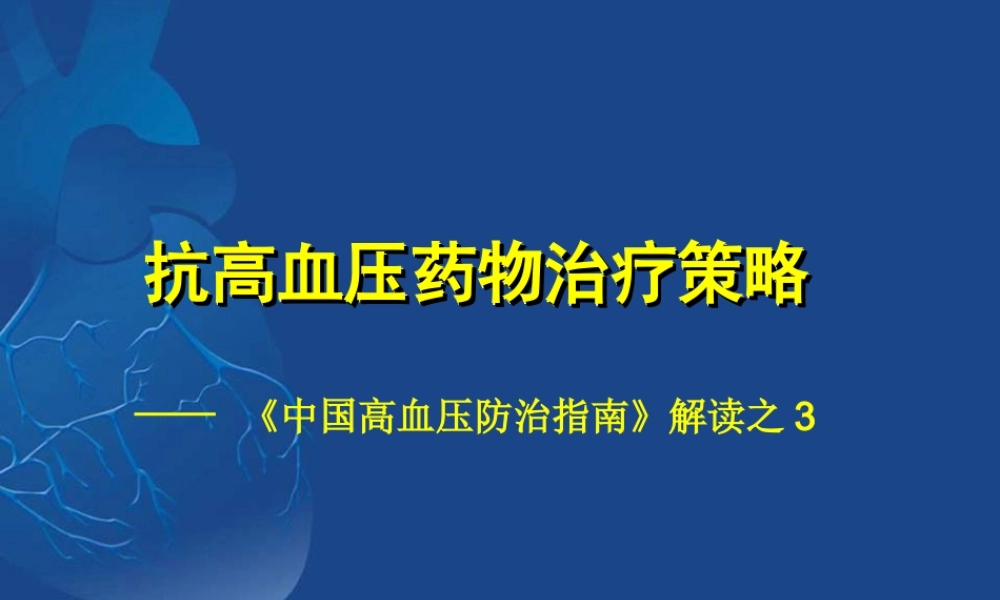 《中国高血压防治指南》解读.ppt