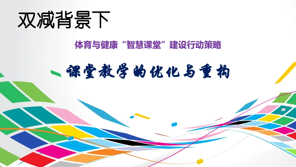 体育与健康“智慧课堂”建设行动策略——双减背景下课堂教学的优化与重构.ppt_第1页