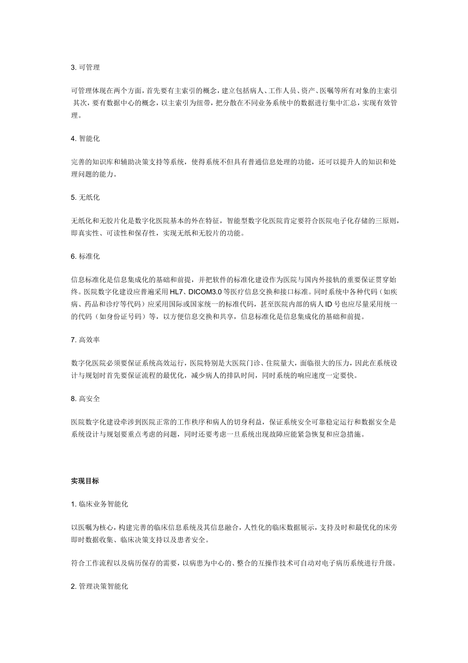 七大系统五大主索引四大数据中心构筑数字化医院.doc_第2页