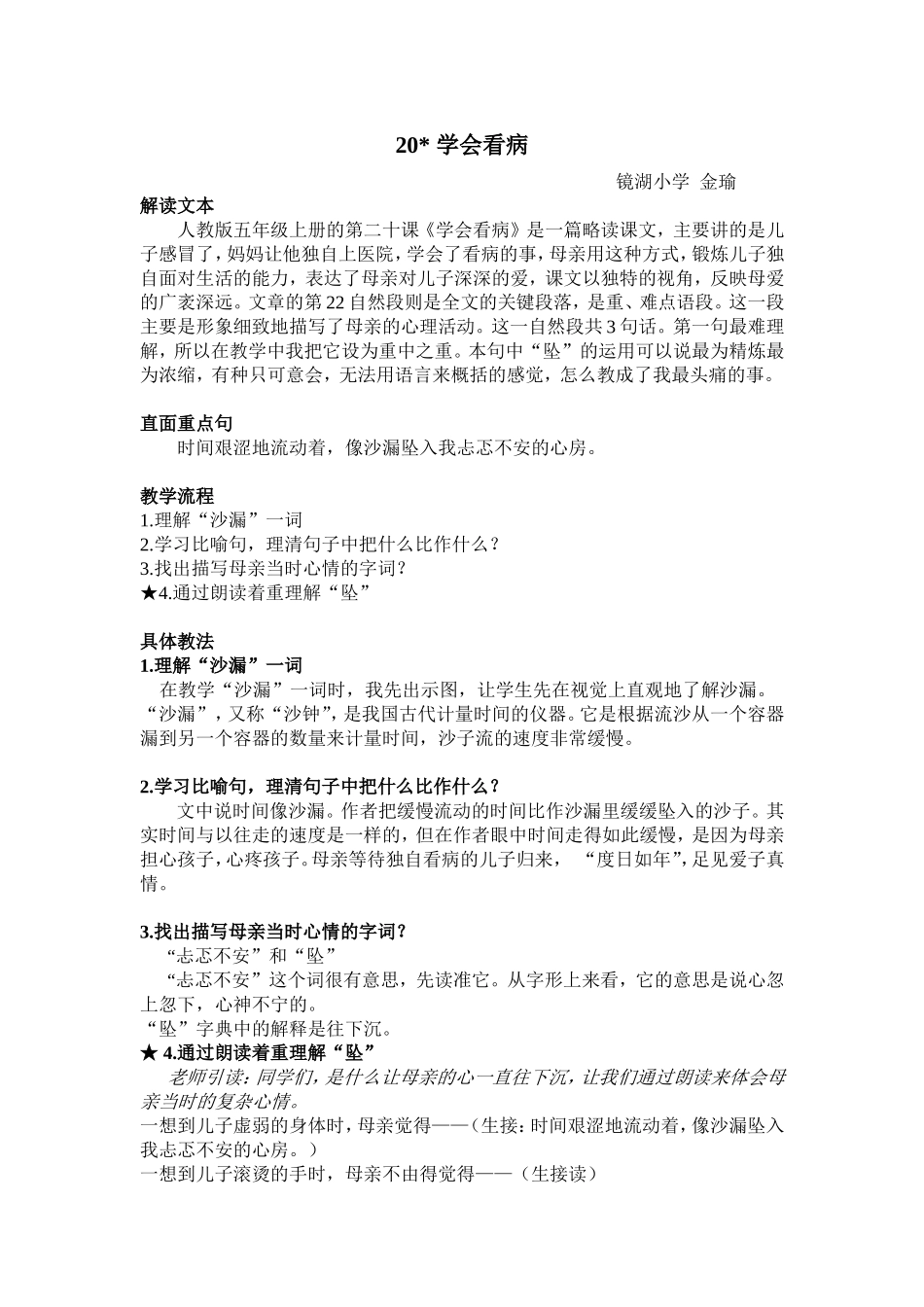 《学会看病》教学片段.doc_第1页