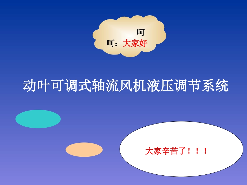 动叶可调式轴流风机液压调节系统.ppt_第1页