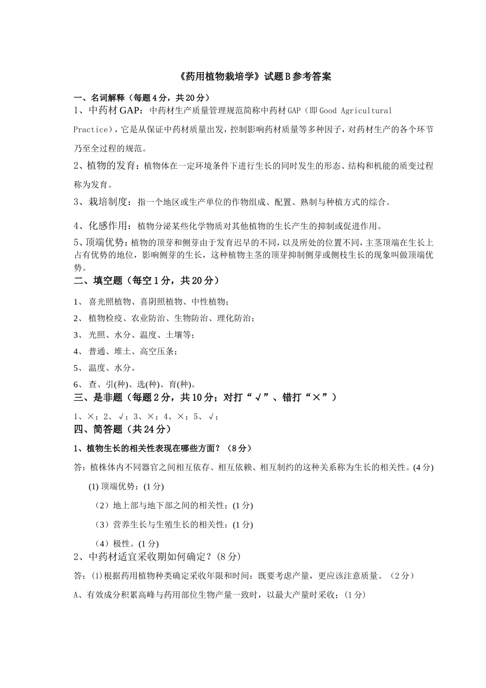 《药用植物栽培学》B卷参考答案.doc_第1页