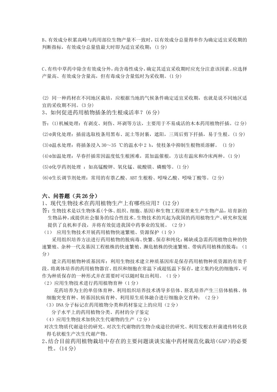 《药用植物栽培学》B卷参考答案.doc_第2页