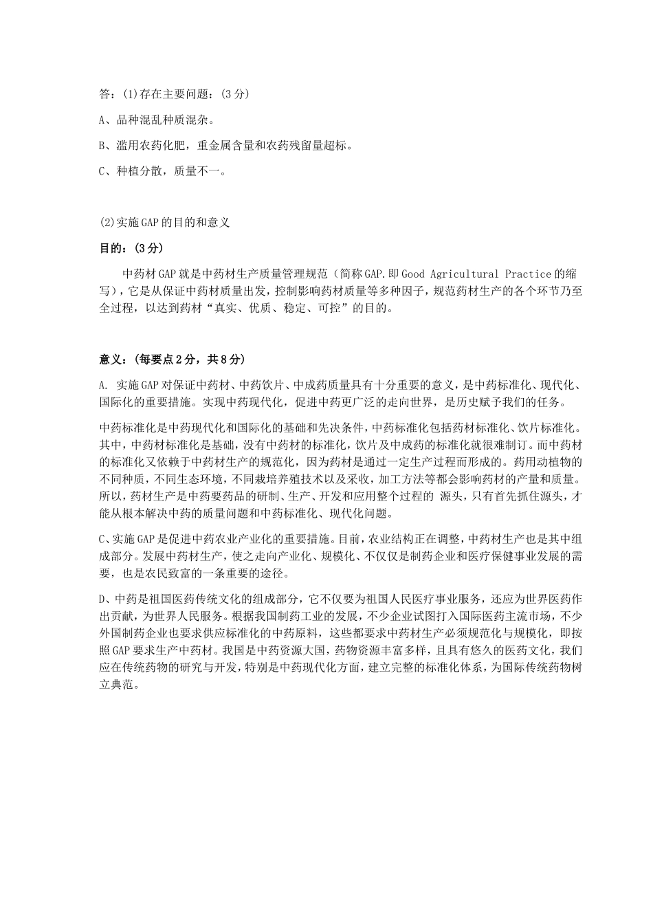 《药用植物栽培学》B卷参考答案.doc_第3页