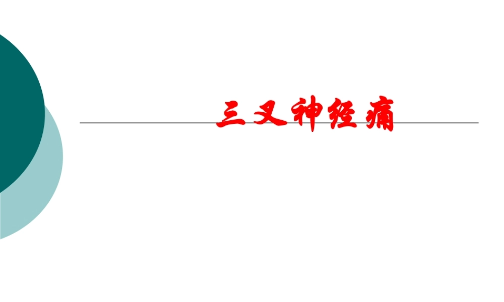 三叉神经痛.ppt.ppt